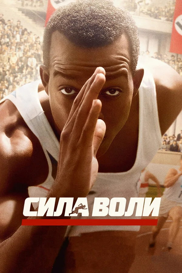 Сила воли постер - смотреть онлайн